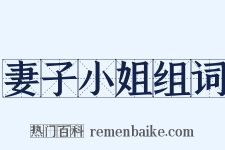 妻子小姐组词是什么意思的图片